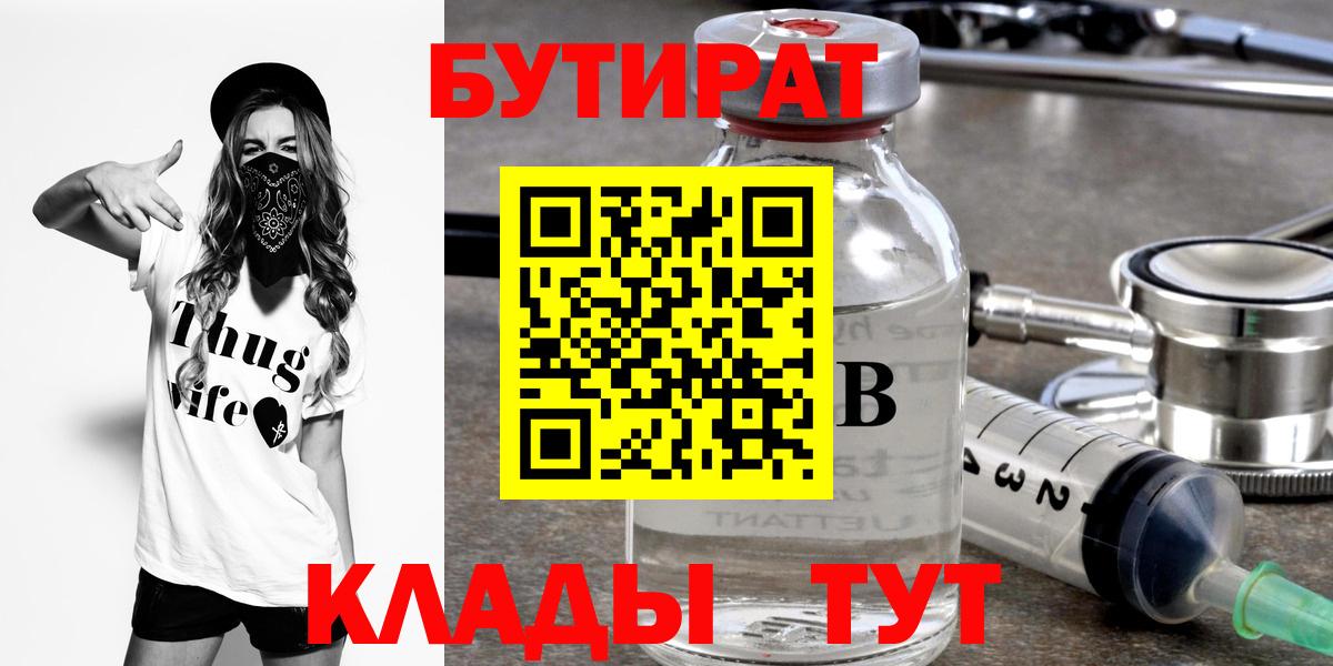 БУТИРАТ  Вход с VPN  Норильск  Бутират BDO 33% 